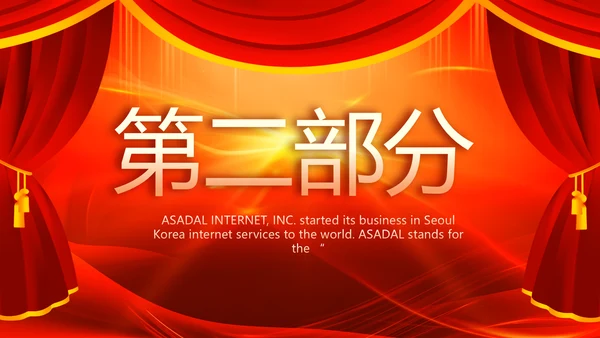 红色喜庆幕布商务活动开幕仪式PPT动态模板
