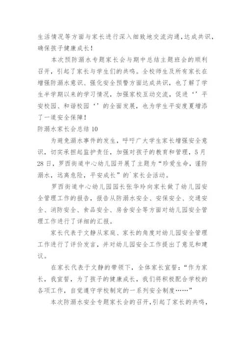 防溺水家长会总结_1.docx