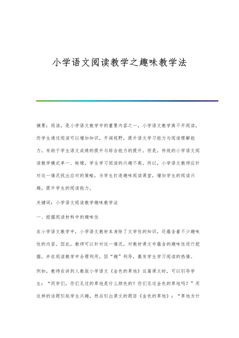 小学语文阅读教学之趣味教学法.docx