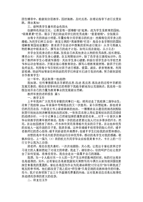 教师年度的述职报告范文集锦9篇
