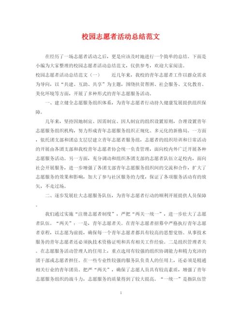 精编之校园志愿者活动总结范文.docx