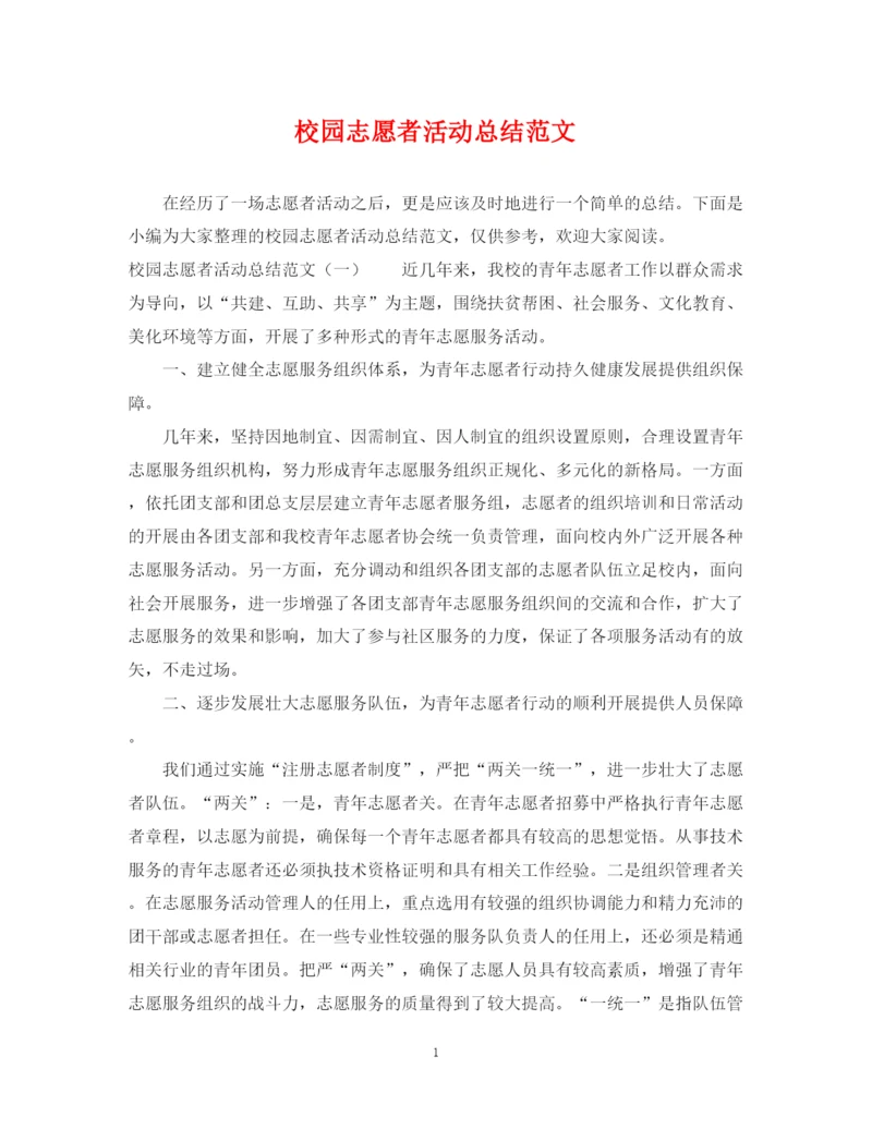 精编之校园志愿者活动总结范文.docx