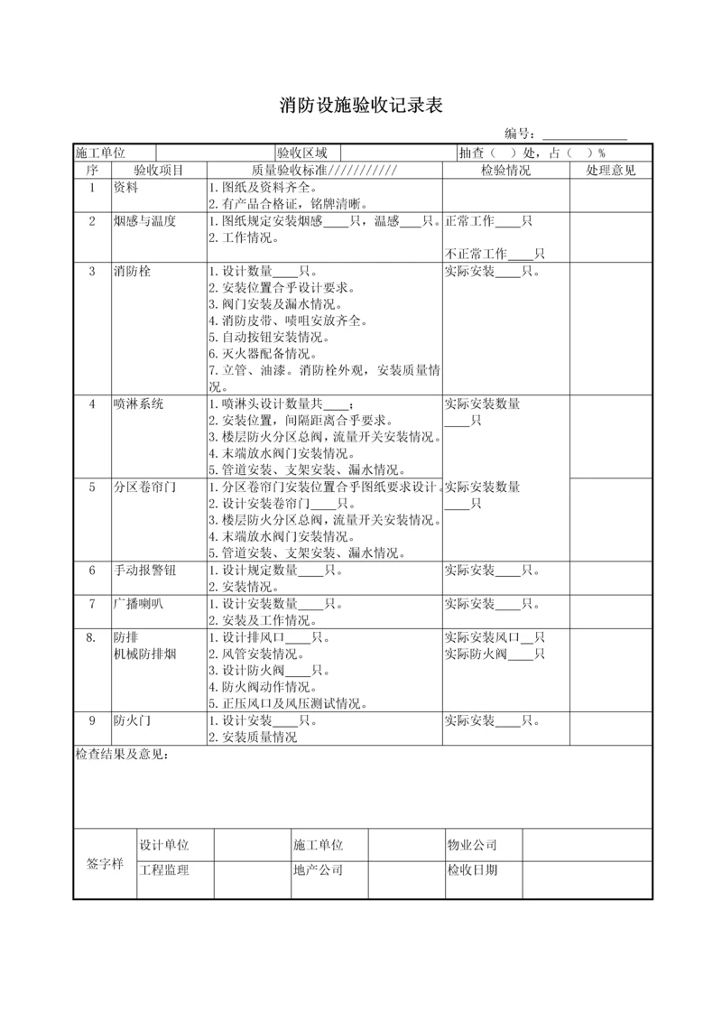 消防设施验收记录表.docx