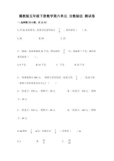 冀教版五年级下册数学第六单元 分数除法 测试卷含答案（考试直接用）.docx