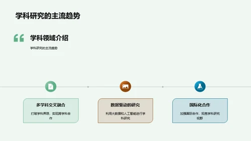 跨学科研究新视野