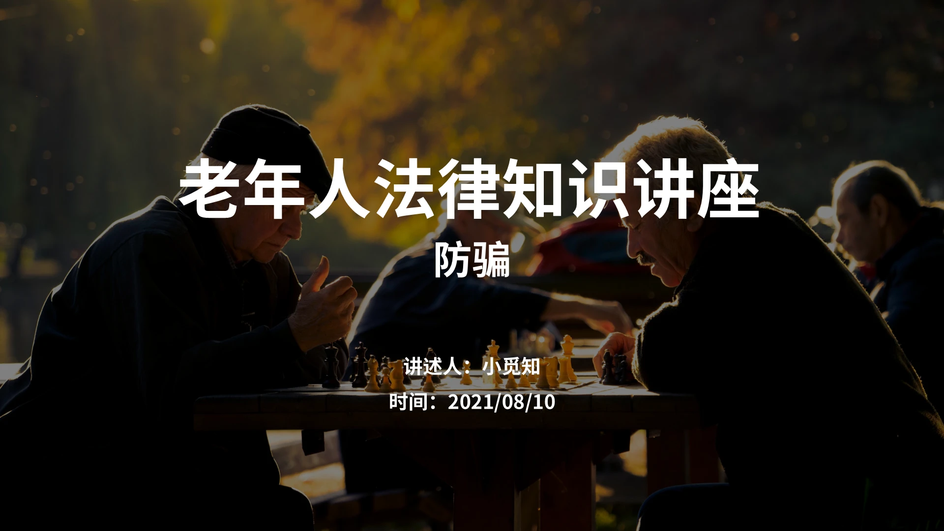 灰白老年人法律知识讲座防骗PPT模板