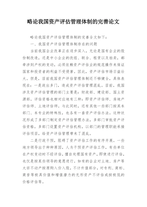 略论我国资产评估管理体制的完善论文.docx
