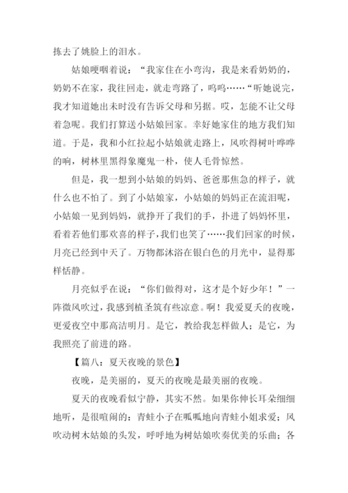 夏天夜晚的景色作文.docx