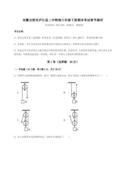 基础强化安徽合肥市庐江县二中物理八年级下册期末考试章节测评试题（含详细解析）.docx