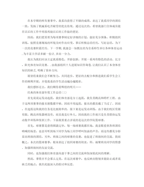 精编之体育部年度工作参考总结范文5篇.docx