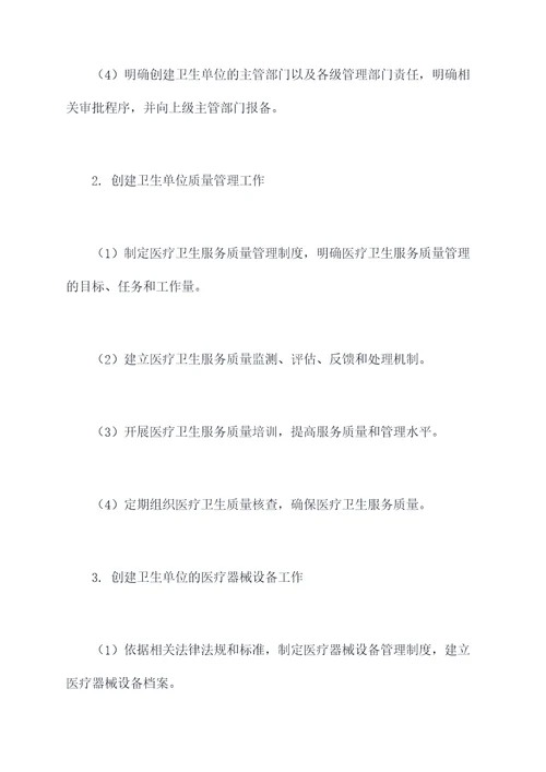 医院创建卫生单位工作计划