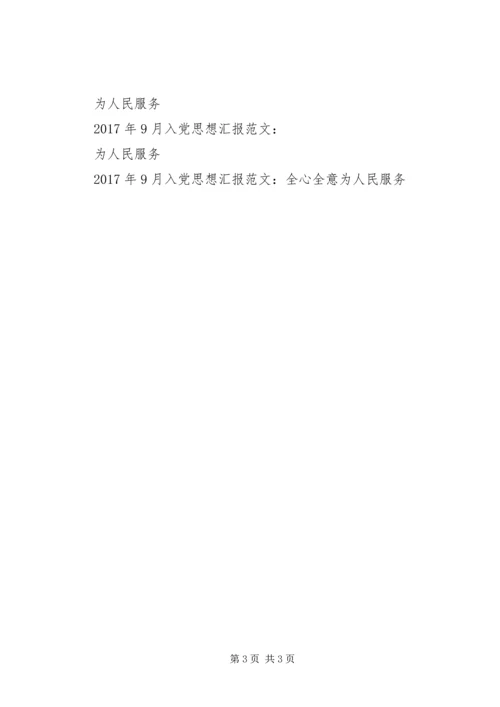 思想汇报XX年：毫无怨言为人民服务.docx