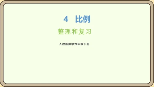 新人教版数学六年级下册4.4整理和复习课件