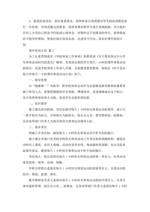 课外活动计划合集6篇.docx