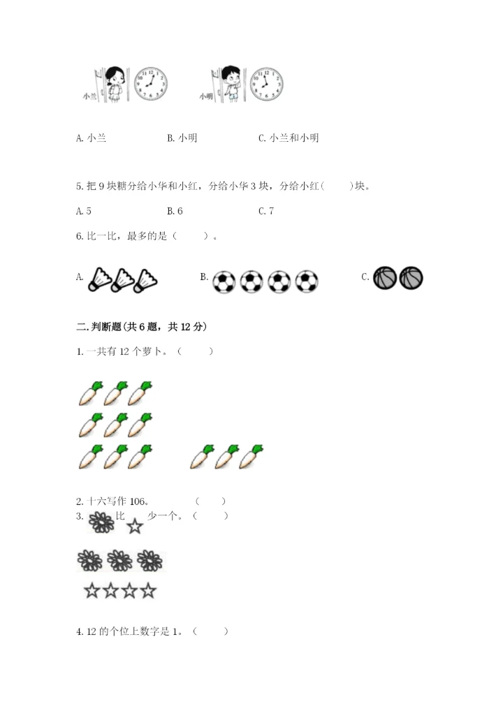 人教版一年级上册数学期末测试卷（巩固）word版.docx