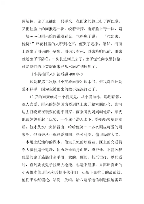 小英雄雨来读后感400字小学生小英雄雨来读书笔记