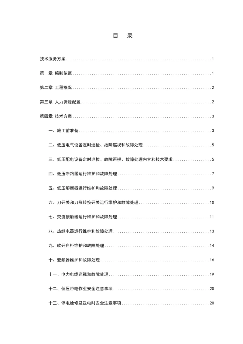 低压电力维护优质项目核心技术服务专业方案.docx