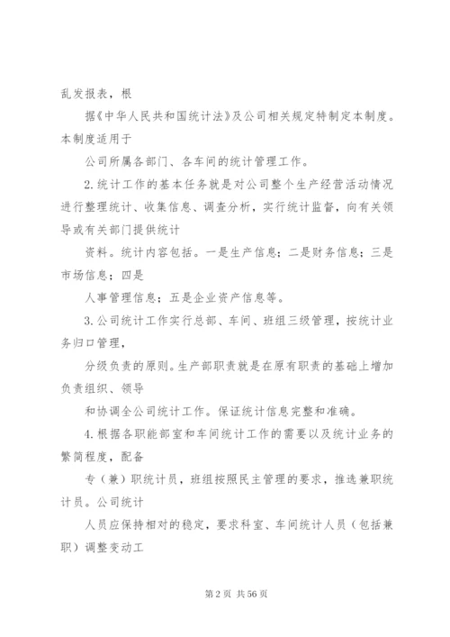 企业统计规章制度.docx