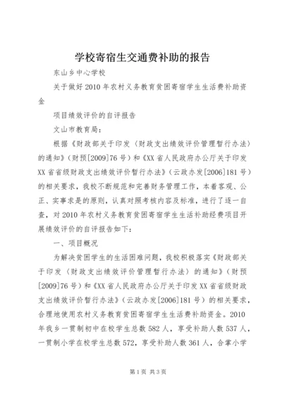 学校寄宿生交通费补助的报告 (4).docx