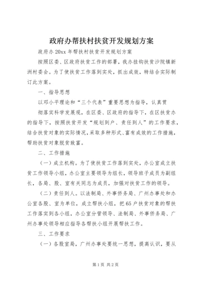 政府办帮扶村扶贫开发规划方案.docx