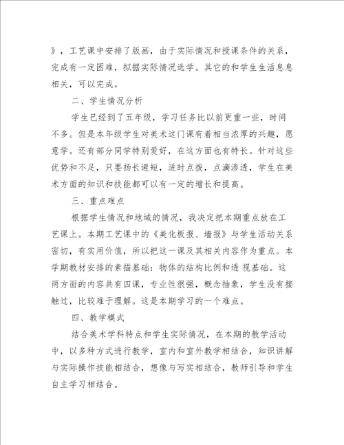 五年级上册美术教学计划书范文