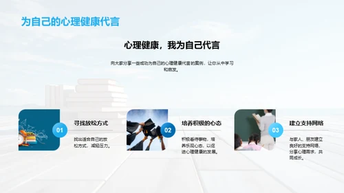 心理健康自我守护