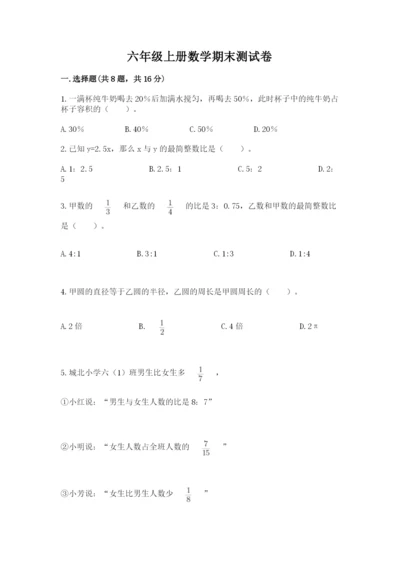 六年级上册数学期末测试卷含完整答案（历年真题）.docx