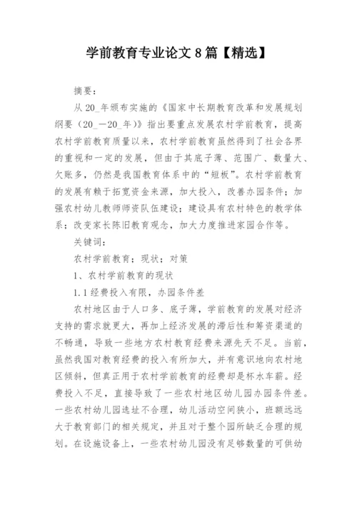 学前教育专业论文8篇【精选】.docx