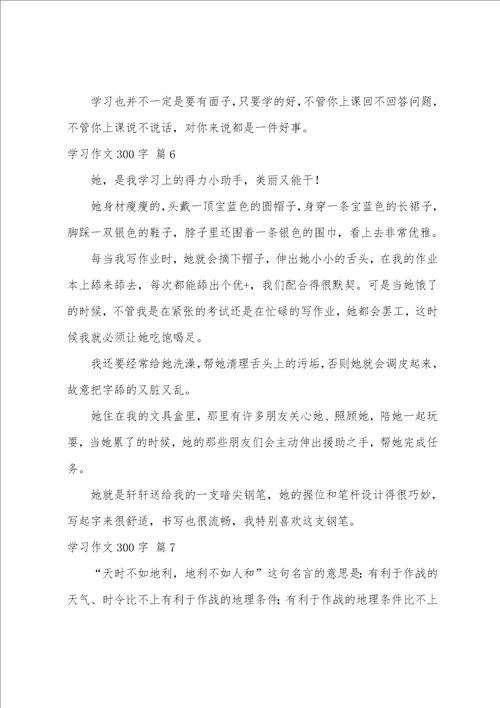 学习作文300字7篇