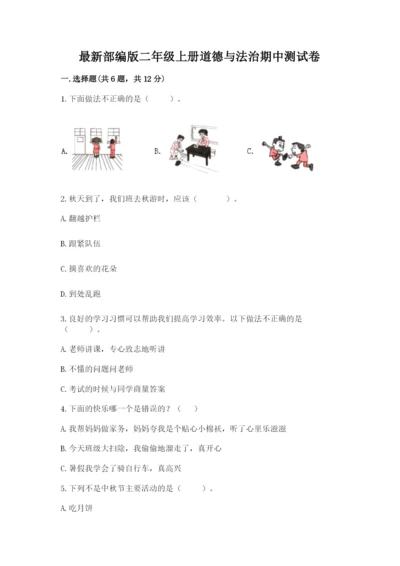 最新部编版二年级上册道德与法治期中测试卷及答案（考点梳理）.docx