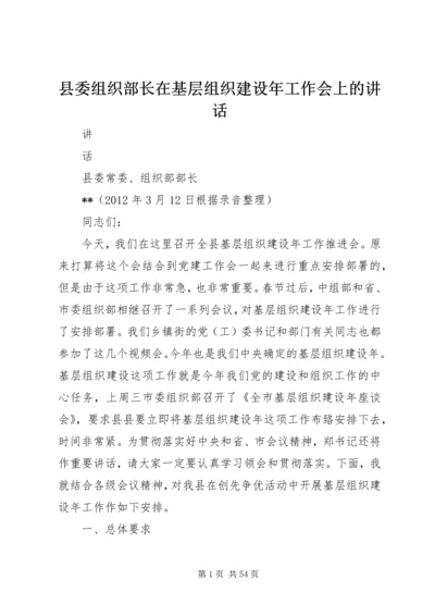 县委组织部长在基层组织建设年工作会上的讲话.docx