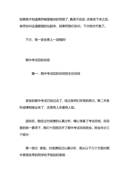 初中期中考试后个人总结范文.docx
