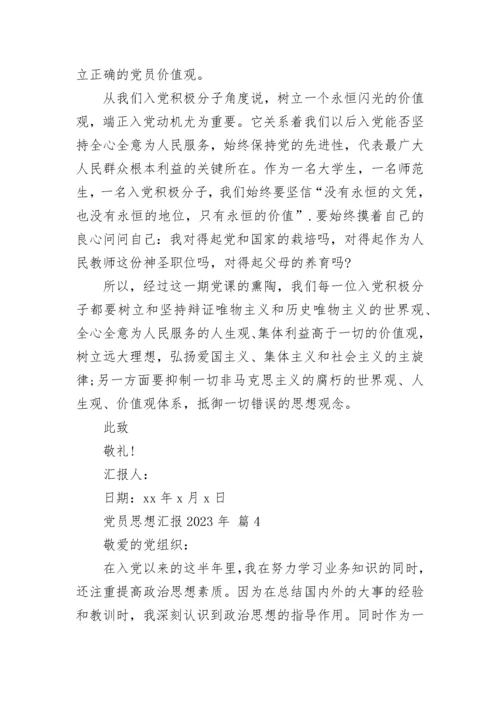 党员思想汇报2023年.docx