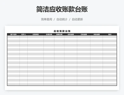 简洁应收账款台账