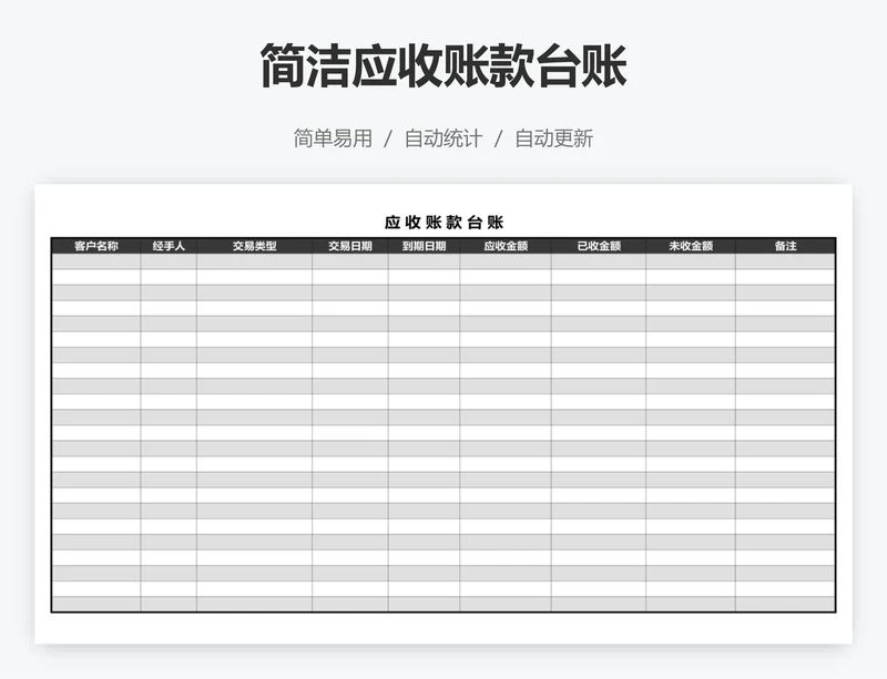 简洁应收账款台账