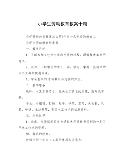 小学生劳动教育教案十篇