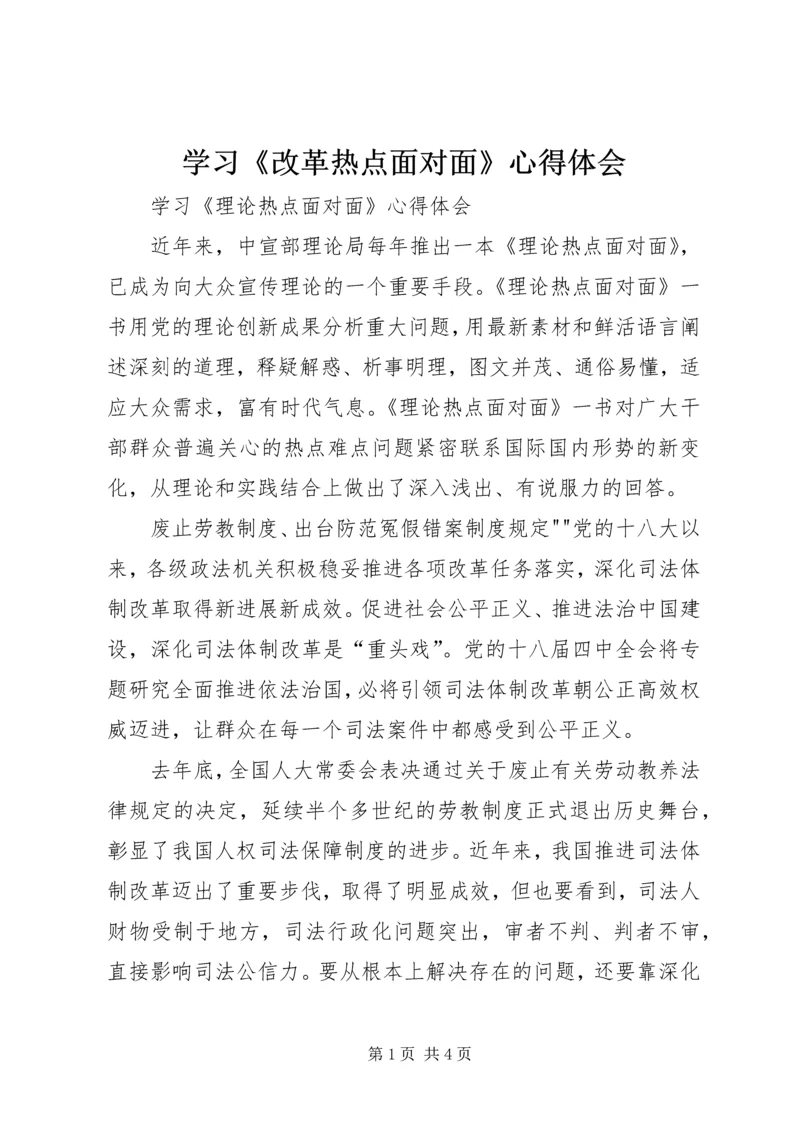 学习《改革热点面对面》心得体会.docx