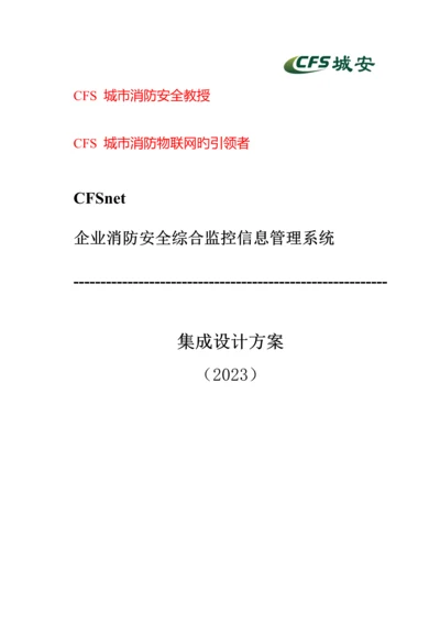 企业消防安全监控系统集成设计方案.docx