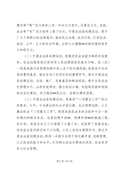 创建全国法治县动员讲话.docx