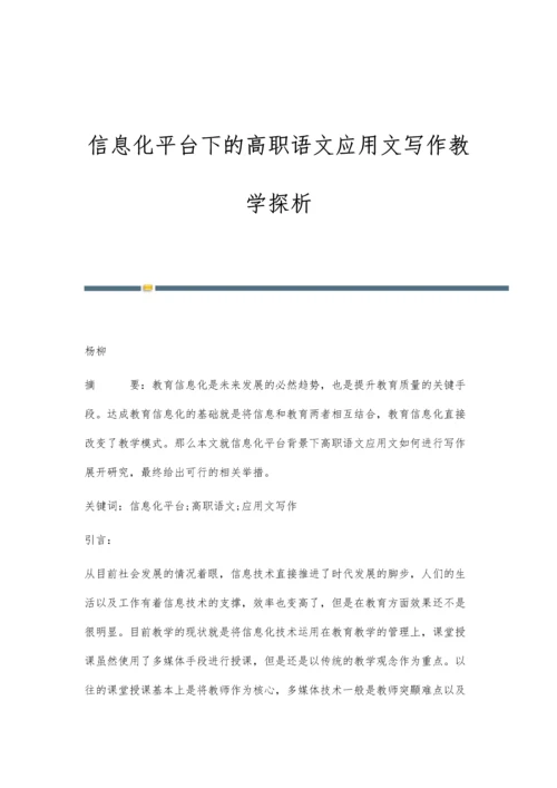 信息化平台下的高职语文应用文写作教学探析.docx