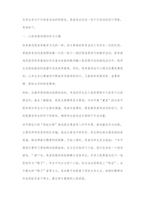 初中体育户外活动设计思路.docx