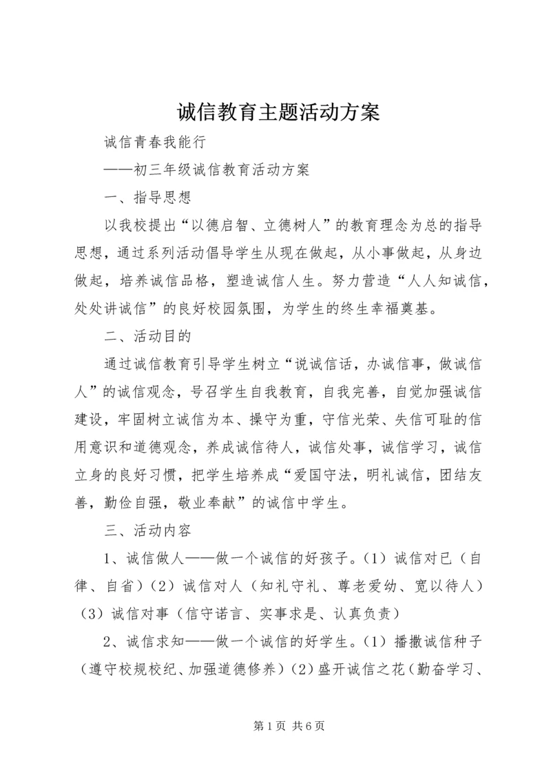 诚信教育主题活动方案 (2).docx