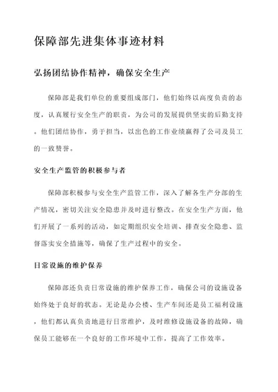 保障部先进集体事迹材料