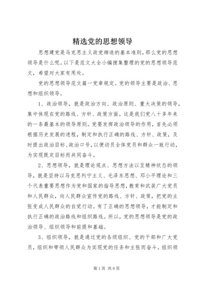 精选党的思想领导 (2).docx