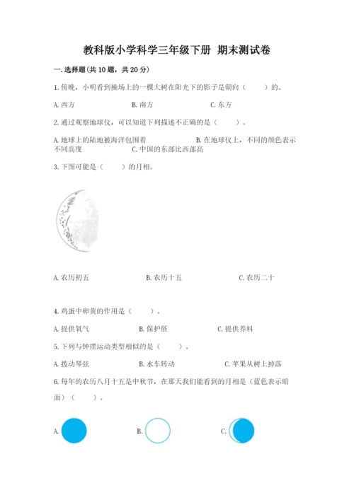 教科版小学科学三年级下册 期末测试卷含完整答案（历年真题）.docx
