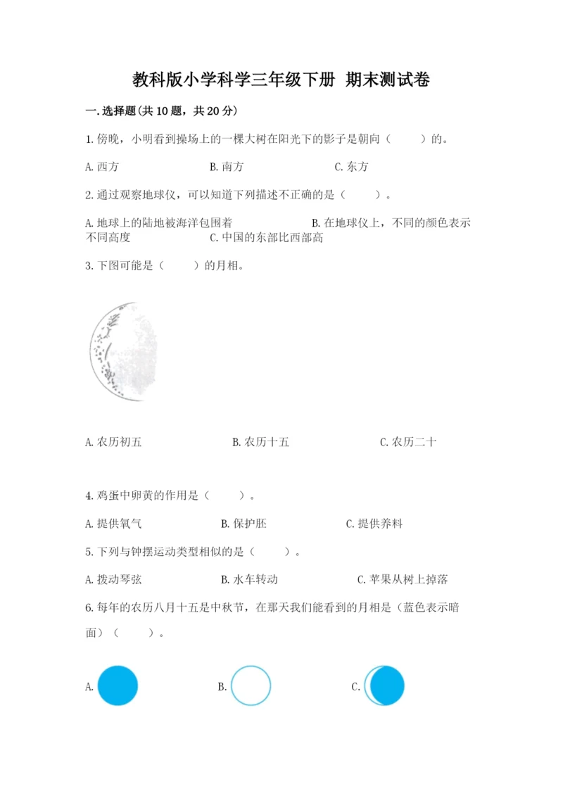 教科版小学科学三年级下册 期末测试卷含完整答案（历年真题）.docx