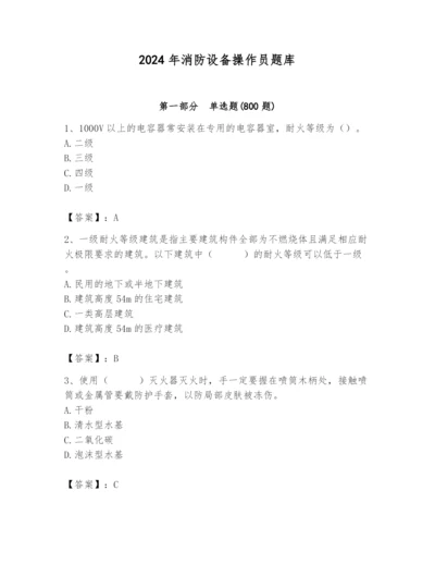 2024年消防设备操作员题库附参考答案【预热题】.docx