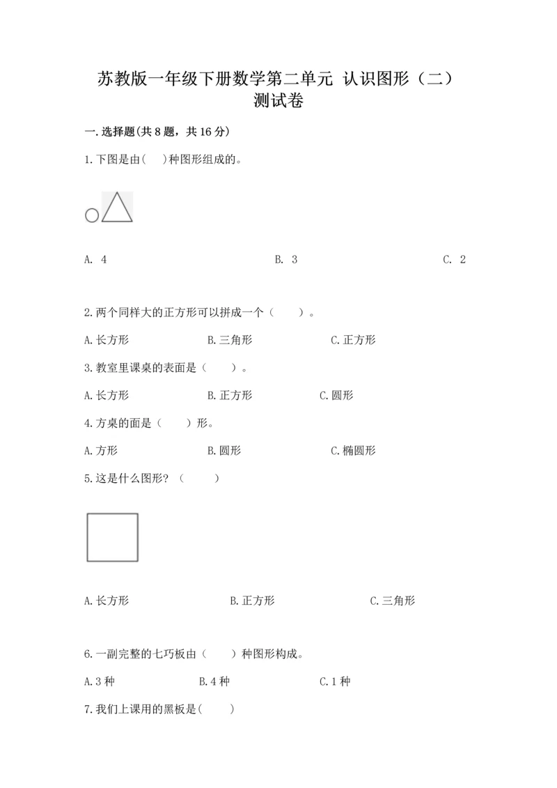 苏教版一年级下册数学第二单元 认识图形（二） 测试卷含答案（名师推荐）.docx