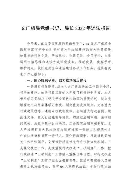 【述法报告】党组书记、局长、党委书记2022年述法报告汇编（7篇）.docx