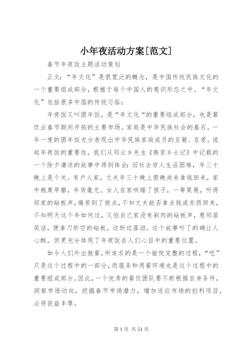小年夜活动方案[范文].docx
